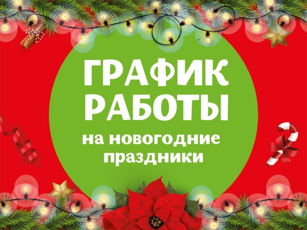 С Новым годом! Наш график работы в праздничные дни