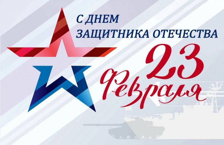 С Днём защитника Отечества! 